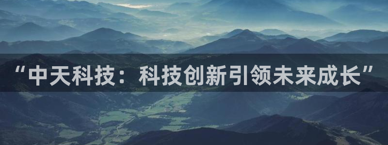“中天科技：科技创新引领未来成长”