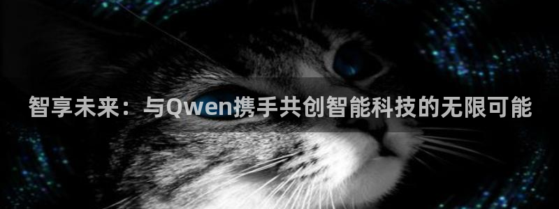 智享未来：与Qwen携手共创智能科技的无限可能