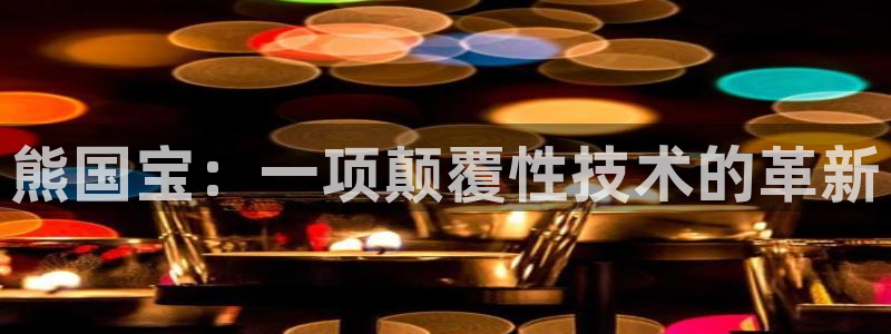 熊国宝：一项颠覆性技术的革新