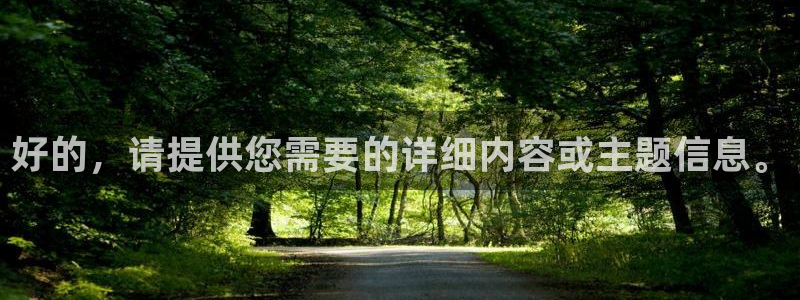 好的，请提供您需要的详细内容或主题信息。