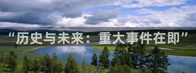 “历史与未来：重大事件在即”