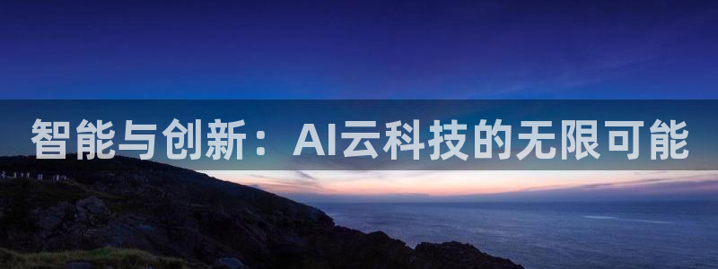 智能与创新：AI云科技的无限可能